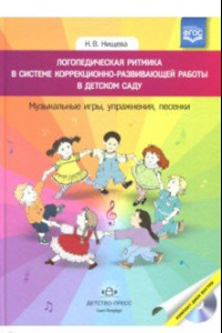 Книга Логопедическая ритмика в системе коррекционно-развивающей работы в детском саду (+CD). ФГОС