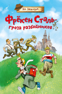 Книга Фрёкен Сталь – гроза разбойников