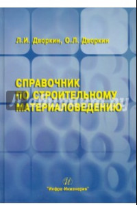 Книга Справочник по строительному материаловедению