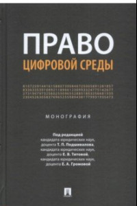 Книга Право цифровой среды. Монография