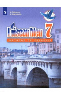 Книга Французский язык. 7 класс. Учебник. Второй иностранный. ФГОС