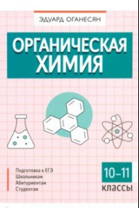 Книга Органическая химия. 10-11 классы