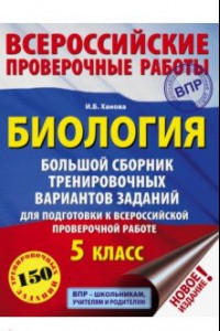 Книга ВПР. Биология. 5 класс. Большой сборник тренировочных вариантов для подготовки. 15 вариантов