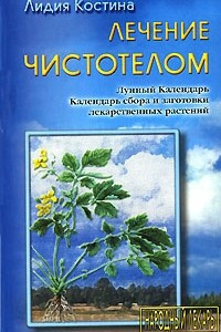 Книга Лечение чистотелом