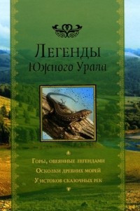 Книга Легенды Южного Урала