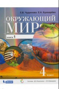 Книга Окружающий мир. 4 класс. Учебник. В 2-х частях. ФП