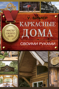 Книга Каркасные дома своими руками