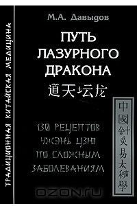 Книга Путь лазурного дракона. 130 рецептов чжэнь цзю по сложным заболеваниям