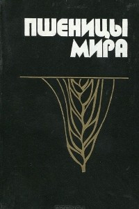 Книга Пшеницы мира