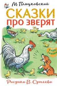 Книга Сказки про зверят