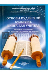 Книга Основы иудейской культуры. Книга для учителя. Методическое пособие