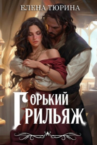 Книга Горький грильяж