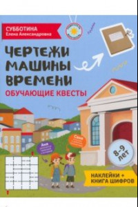 Книга Чертежи машины времени. Обучающие квесты. 8-9 лет