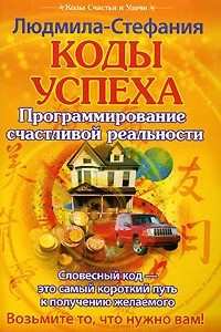 Книга Коды успеха. Программирование счастливой реальности