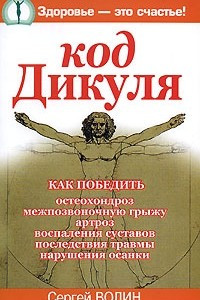 Книга Код Дикуля