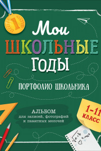 Книга Мои школьные годы (Портфолио школьника)