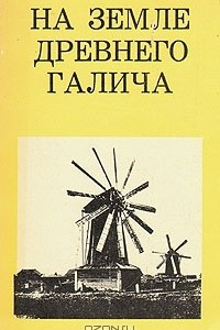 Книга На земле древнего Галича