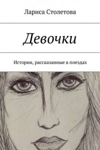 Книга Девочки