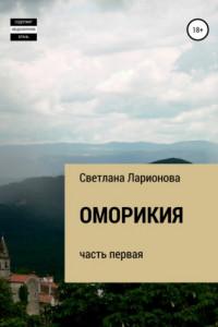 Книга Оморикия