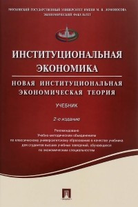 Книга Институциональная экономика. Новая институциональная экономическая теория. Учебник