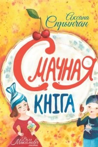 Книга Смачная кніга