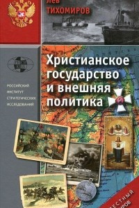 Книга Христианское государство и внешняя политика