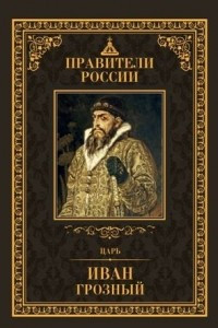 Книга Царь Иван IV Грозный