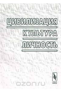 Книга Цивилизация, культура, личность