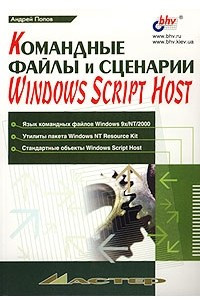 Книга Командные файлы и сценарии Windows Script Host