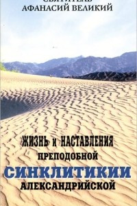 Книга Жизнь и наставления преподобной Синклитикии Александрийской