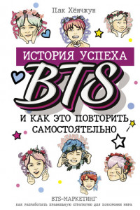 Книга История успеха BTS и как это повторить самостоятельно