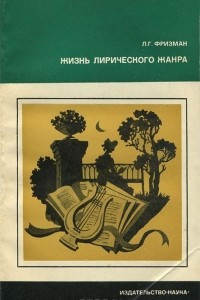 Книга Жизнь лирического жанра