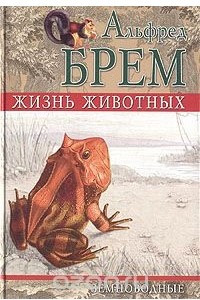 Книга Жизнь животных. Земноводные