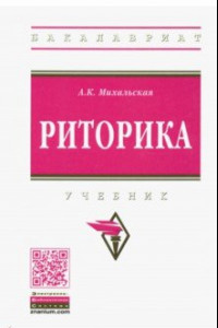 Книга Риторика. Учебник