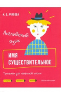 Книга Английский язык. Имя существительное. Тренажёр для начальной школы