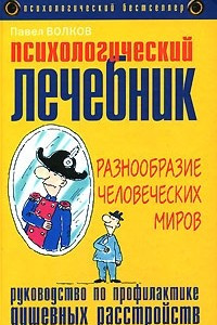 Книга Психологический лечебник. Руководство по профилактике душевных расстройств