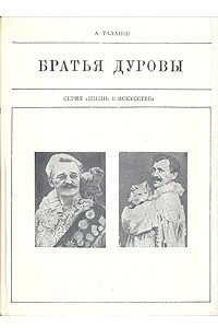 Книга Братья Дуровы