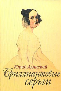 Книга Бриллиантовые серьги