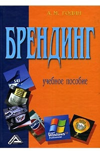 Книга Брендинг