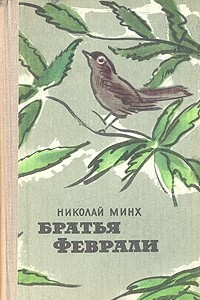 Книга Братья Феврали