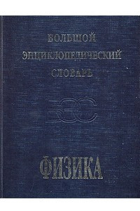 Книга Большой энциклопедический словарь. Физика