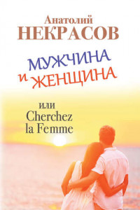 Книга Мужчина и Женщина, или Cherchez La Femme