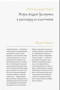 Книга Истина существует. Жизнь Андрея Зализняка в рассказах ее участников.