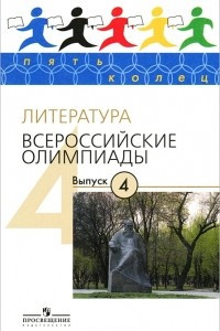 Книга Литература. Всероссийские олимпиады. Выпуск 4