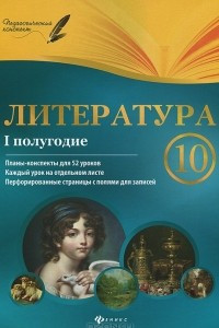 Книга Литература. 10 класс. 1 полугодие