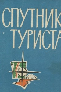 Книга Спутник туриста