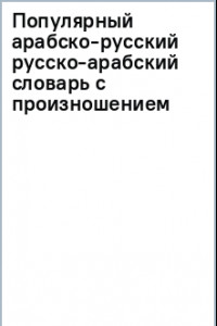 Книга Популярный арабско-русский русско-арабский словарь с произношением