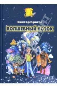 Книга Волшебный возок