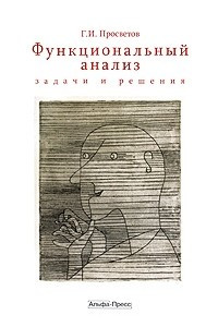 Книга Функциональный анализ: задачи и решения