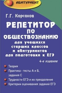 Книга Репетитор по обществознанию для учащихся старших классов и абитуриентов для подготовки к ЕГЭ